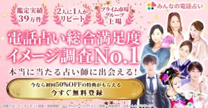 みんなの電話占い