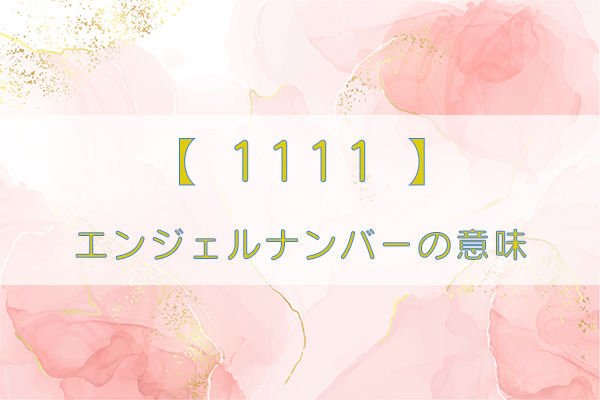エンジェルナンバー　1111