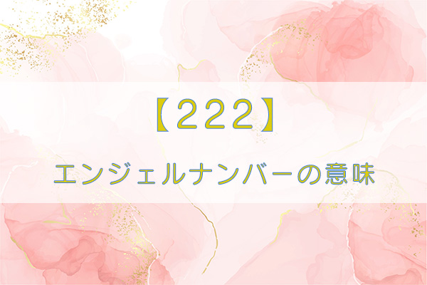 エンジェルナンバー222