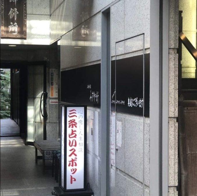 三条占いスポット