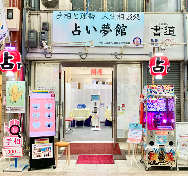 占い夢館 天三店