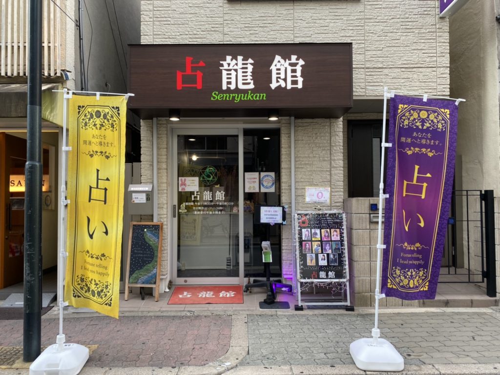 占いの館 占龍館