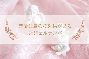 727】エンジェルナンバーが表す意味や前兆は？恋愛・金運・ツインレイ