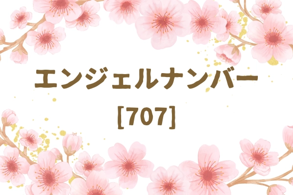 エンジェルナンバー707