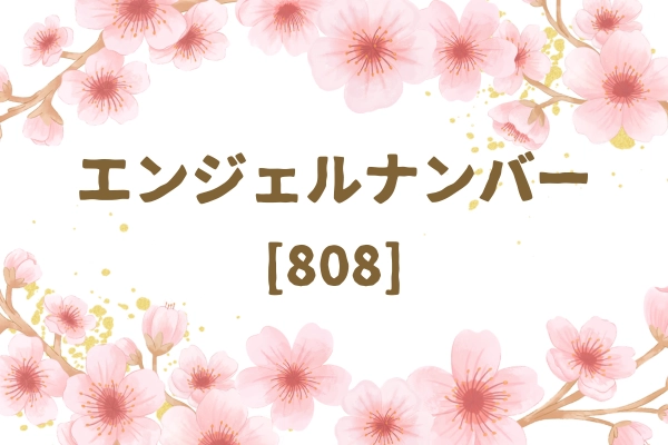 エンジェルナンバー808