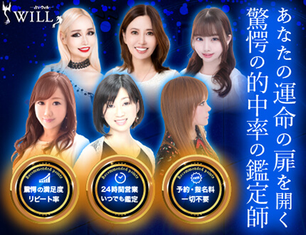 電話占いウィル