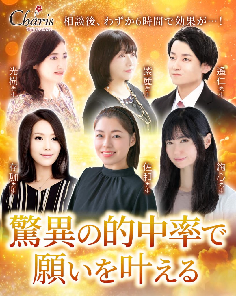 電話占いカリス