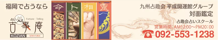 占い処古事庵