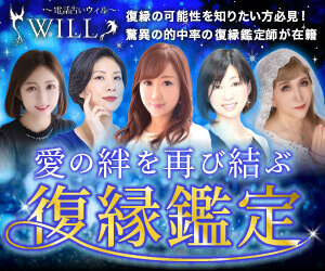 電話占いウィル