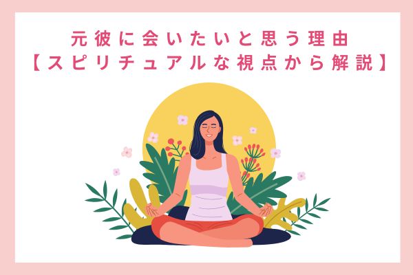元彼に会いたいと思う理由【スピリチュアルな視点から解説】