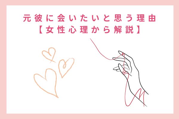 元彼に会いたいと思う理由【女性心理から解説】