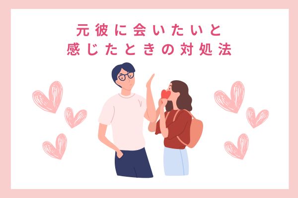 元彼に会いたいと感じたときの対処法