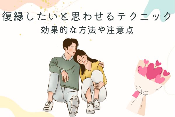 復縁したいと思わせる