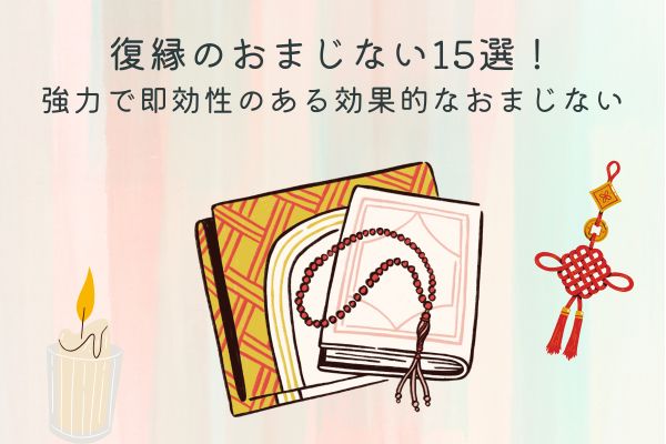 復縁のおまじない