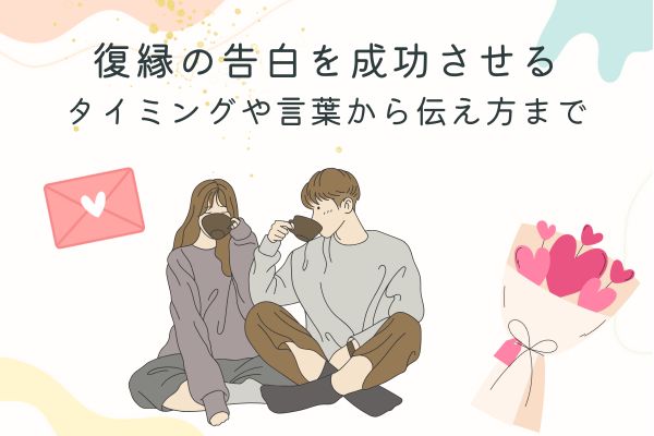 復縁の告白を成功さセル方法