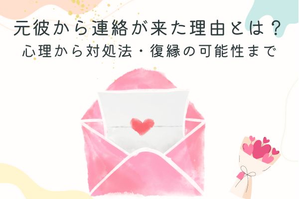 元彼から連絡が来た理由