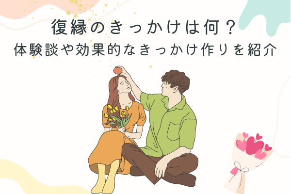 復縁のきっかけ