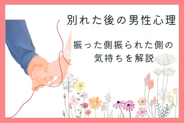 別れた後の男性心理とは