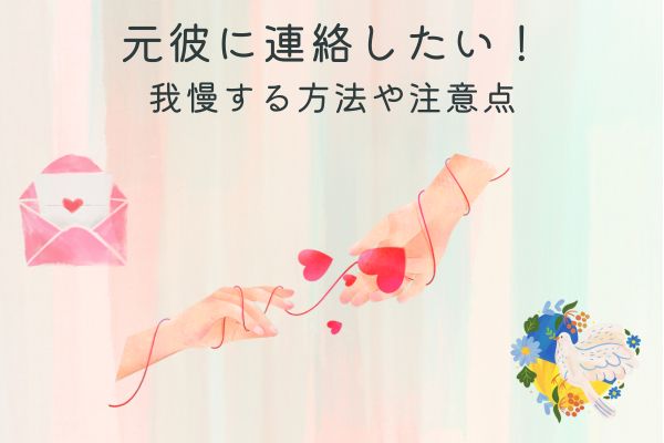 元彼に連絡したい