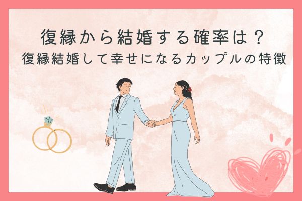 復縁から結婚