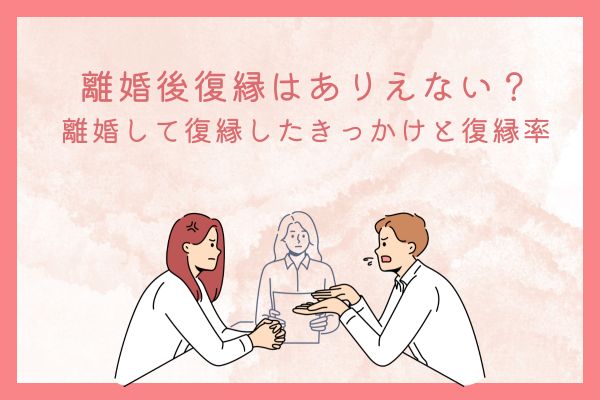 離婚後復縁はありえない？