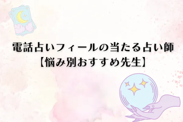 電話占いフィール 悩み別占い師