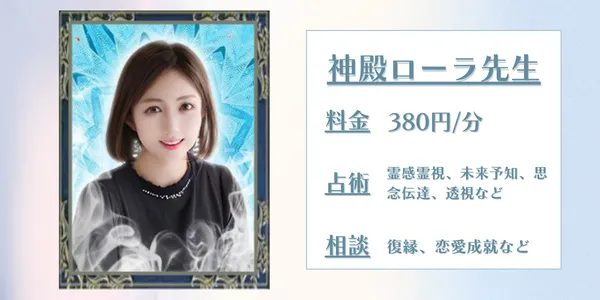 神殿ローラ先生　電話占いウィル 　口コミ