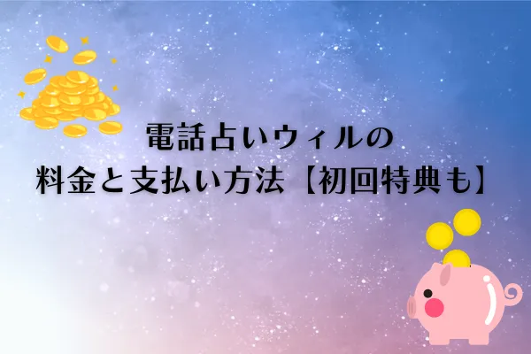 電話占いウィル料金