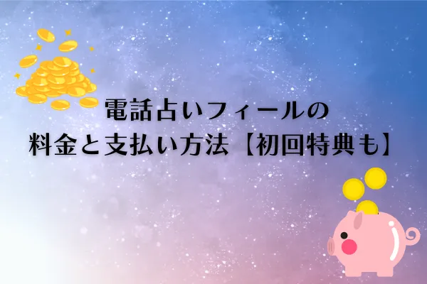 電話占いフィール 料金