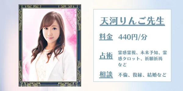 天河りんご先生　電話占いウィル