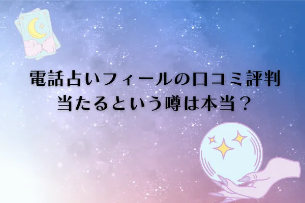 電話占いフィール 口コミ