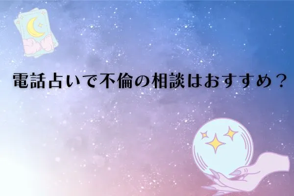 電話占い不倫