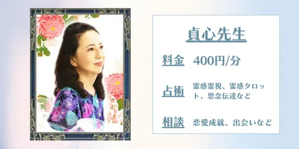 貞心（ていしん）先生　電話占いウィル