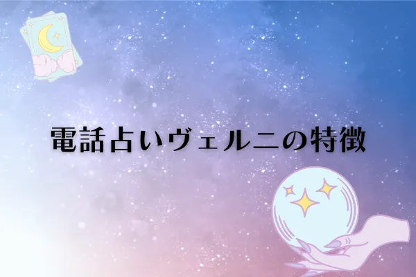 電話占いヴェルニ特徴