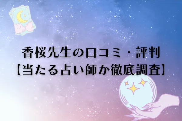 電話占いウィル 香桜先生口コミ