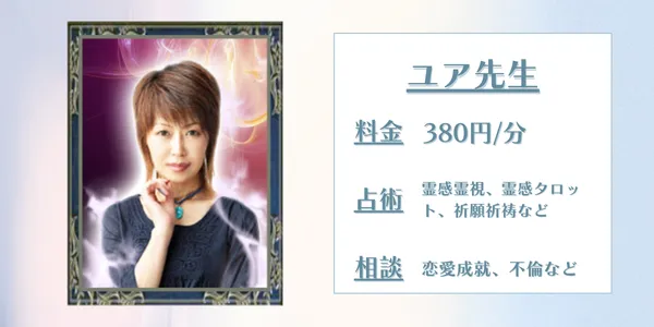ユア先生　電話占いウィル