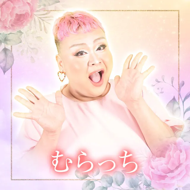 電話占いメルむらっち先生