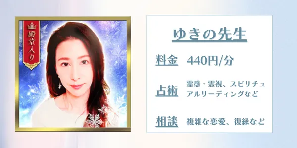 電話占いリノアゆきの先生