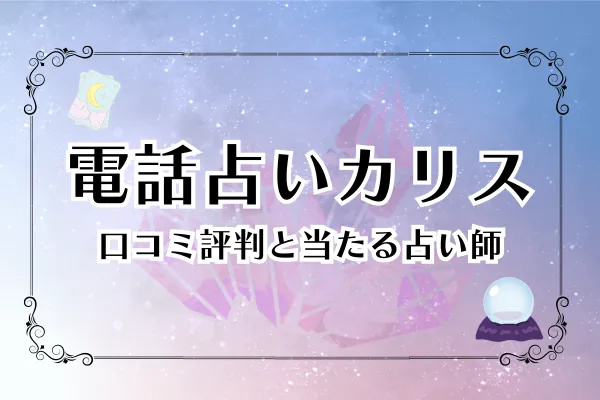 電話占いカリス