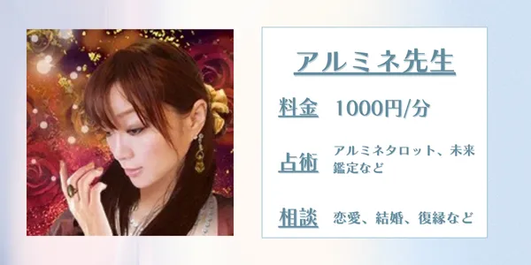 電話占いシエロアルミネ先生