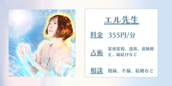 みんなの電話占いエル先生