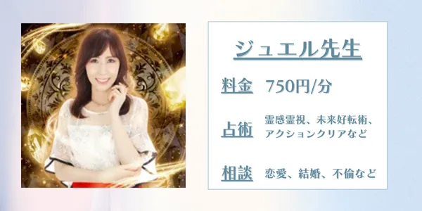 電話占いシエロジュエル先生