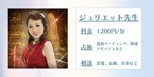電話占いシエロジュリエット先生