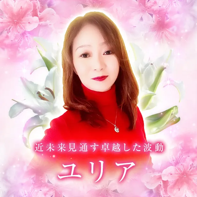 電話占いメルユリア先生