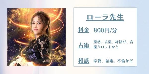 電話占いシエロローラ先生