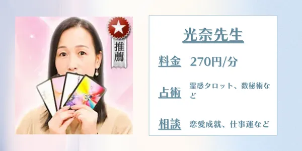 電話占いウラナ光奈(コウナ)先生