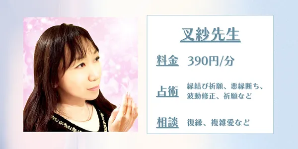 電話占い叉紗（サシャ）先生