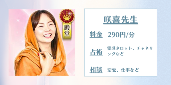 電話占いウラナ咲喜(サキ)先生