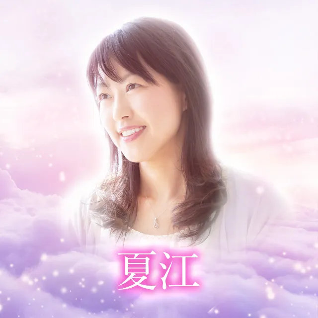 電話占いメル夏江先生