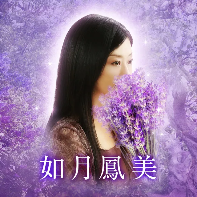 電話占いメル如月鳳美先生